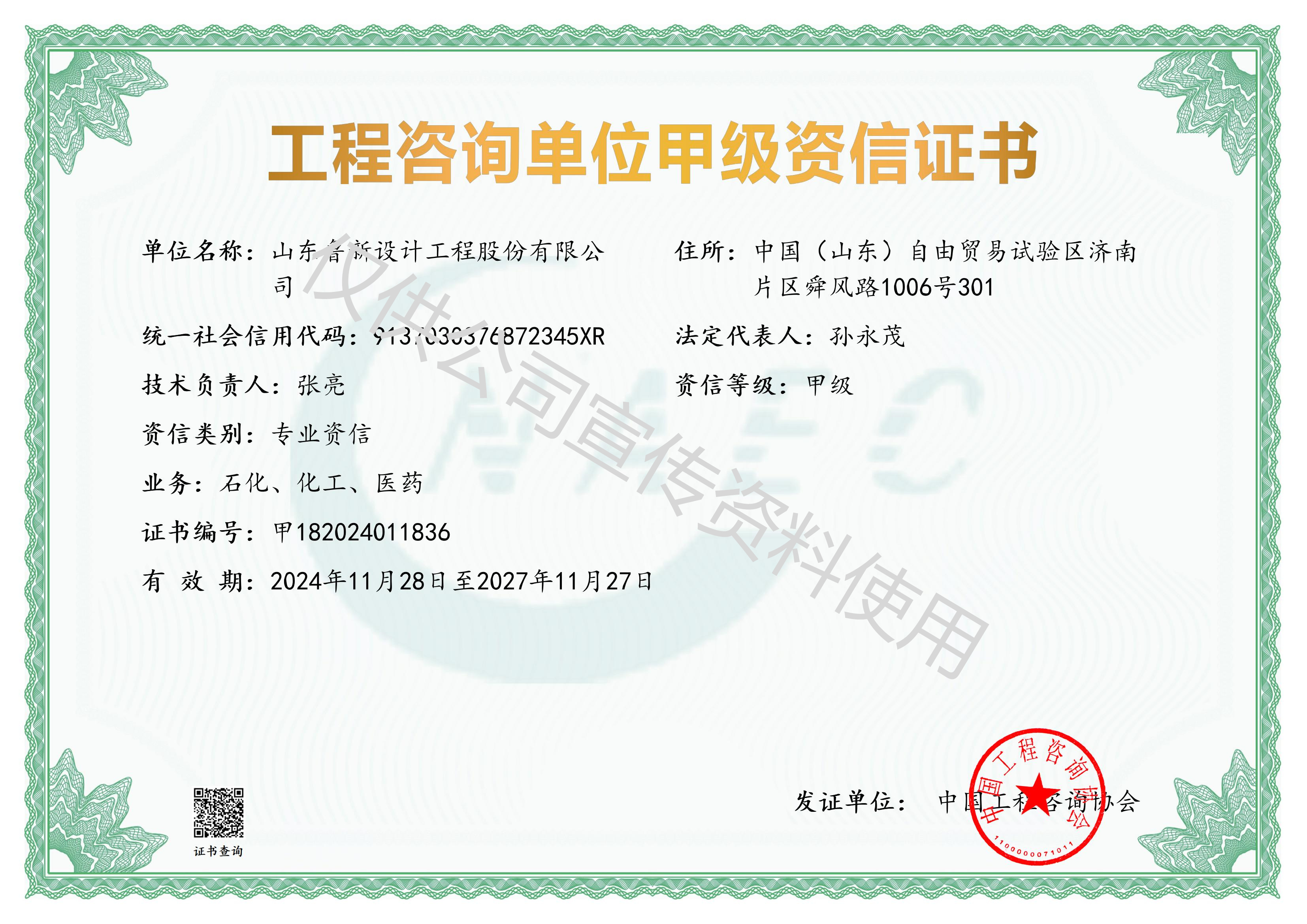工程咨询甲级资信